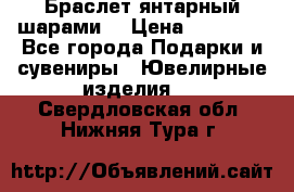 Браслет янтарный шарами  › Цена ­ 10 000 - Все города Подарки и сувениры » Ювелирные изделия   . Свердловская обл.,Нижняя Тура г.